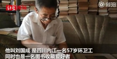​环卫工藏书7000册，每天看书一小时，曾花五千元买清朝木刻本