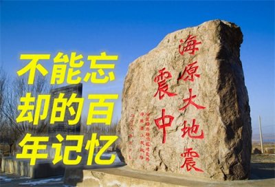 ​历史上的今天：1920-12-16 中国20世纪最强地震——宁夏海原大地震