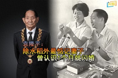 ​不为人知的袁隆平：除水稻外最惦记妻子，曾认识1个月就闪婚
