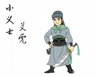 ​含金量最高的绰号“小侠”，来自于小五义中的庸材艾虎