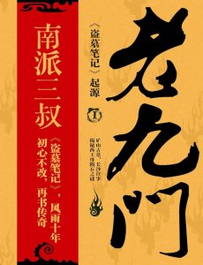 ​《盗墓笔记》的职业老九门，与《鬼吹灯》职业比较的异同