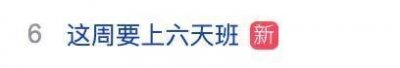 ​提醒！这周要上6天，周日要上班！