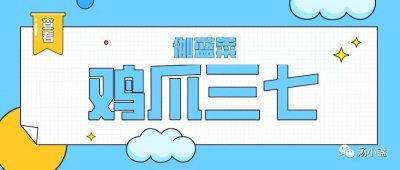 ​鸡爪三七：散瘀止血