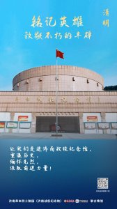 ​铭记英雄·致敬不朽的丰碑——济南战役纪念馆