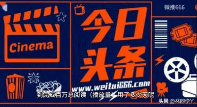 ​完成今日头条100万总阅读（播放量），总收益是多少？经验分享…