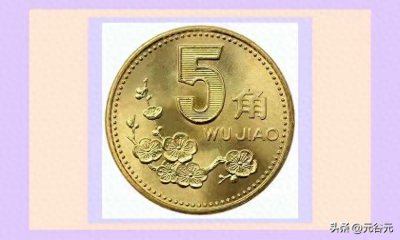 ​收藏人民币硬币“梅花5角”哪两个年份值得特别关注？