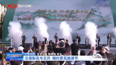 ​四川新闻联播丨汉源梨花今又开 相约赏花旅游节