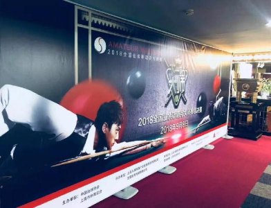 ​2018全国业余斯诺克大师赛落幕，蒲青松郭华分获冠亚军
