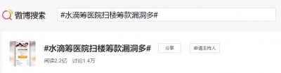 ​“水滴筹”黑幕曝光：你捐赠的爱心，正在被打包出售