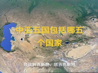 ​关于中亚五国，你了解多少？