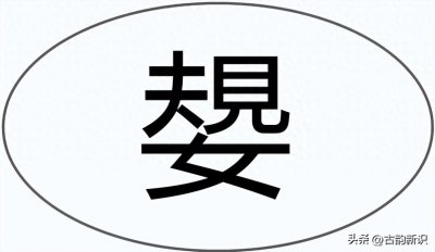 ​“规女”：嫢，它的汉语拼音怎么读？你知道“嫢”是什么意思吗？