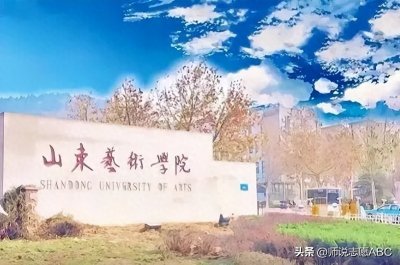 ​山东艺术学院与山东工艺美术学院常规批招生专业与录取分数
