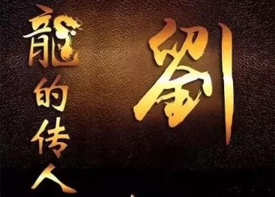 ​漂亮的刘字头像，送给所有刘家人！2