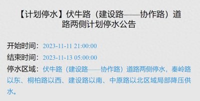 ​明晚预计停水32小时！郑州市这些区域受影响，请注意蓄水