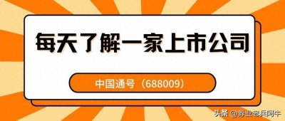 ​每天了解一家上市公司——中国通号（688009）