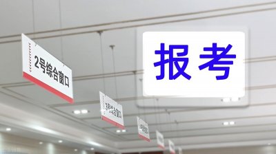 ​国家移民管理局报考指南