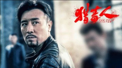 ​让人不想看下去的烂片《猎毒人》。