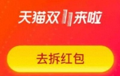 ​淘宝2023年双十一超级红包怎么领取？