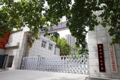 ​奋进的西安市华山中学欢迎您