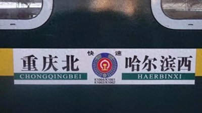 ​重庆北站始发最远长途列车，走广安，达州方向