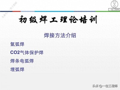 ​4种常见的焊接方法，焊接的特点和焊接过程，39页内容讲明白了