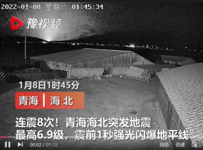 ​青海门源地震前1秒强光闪爆地平线！“地震光”真能预测地震吗？