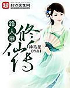 ​亲自排雷，一次五本，说一说看过的女主修仙文