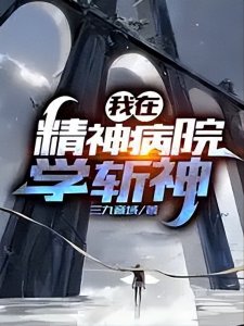 ​三本好看的灵气复苏流小说，仙神重新回归，主角于动乱中崛起！