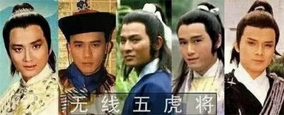 ​聊一聊“无线五虎将”