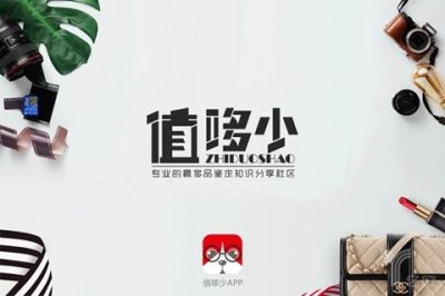 ​首发丨奢侈品在线鉴定社区“值哆少”获数百万元种子轮融资