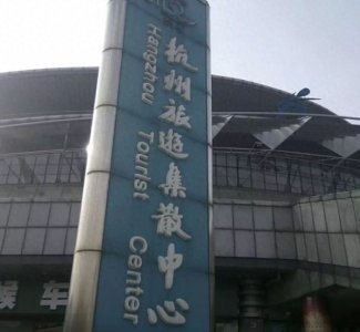 ​黄龙旅游集散中心客运站终止经营，杭州旅游集散中心搬迁至西溪天