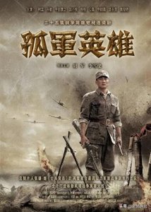 ​谍战 《孤军英雄》：胡军、李雪健等主演，再现烽火年代传奇