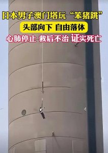 ​澳门玩笨猪跳，日本籍男子，抢救无效死亡