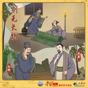 ​成语知识：别无长物