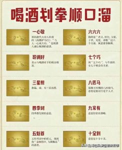 ​终于有人把“喝酒划拳顺口溜”整理好了，赶紧收藏看看吧！
