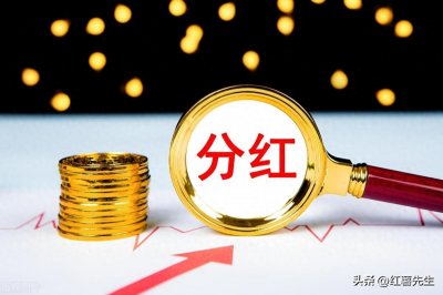 ​出炉！年报高分红的上市公司一览