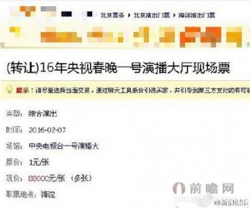 ​网络惊现8万8天价春晚门票 央视：从未出售春晚门票