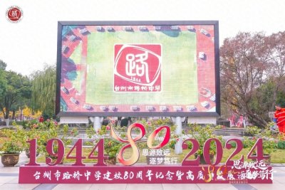 ​台州市路桥中学举办建校80周年纪念暨高质量发展活动