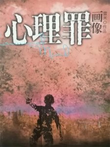 ​心理罪之画像，元凶是谁？