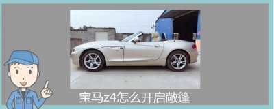 ​宝马z4怎么开启敞篷