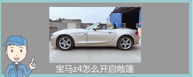 宝马z4怎么开启敞篷-
