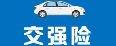 ​交强险理赔范围是什么