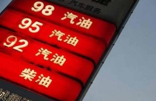 油价还能回到5元时代吗-