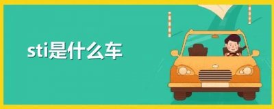 ​sti是什么车