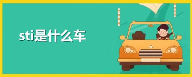 sti是什么车-