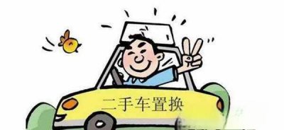 ​车子置换是怎么置换的