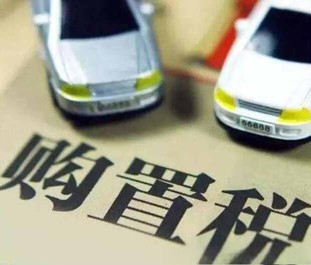 购置税减半什么意思-