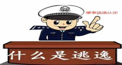 ​肇事逃逸的认定范围，肇事逃逸认定的标准
