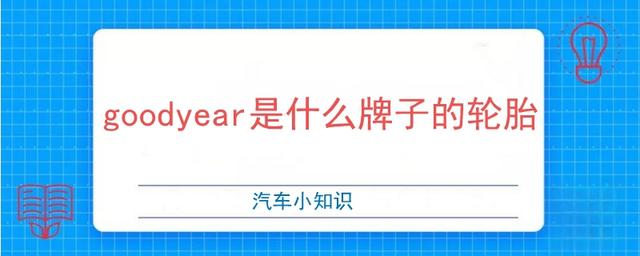 goodyear是什么牌子的轮胎-