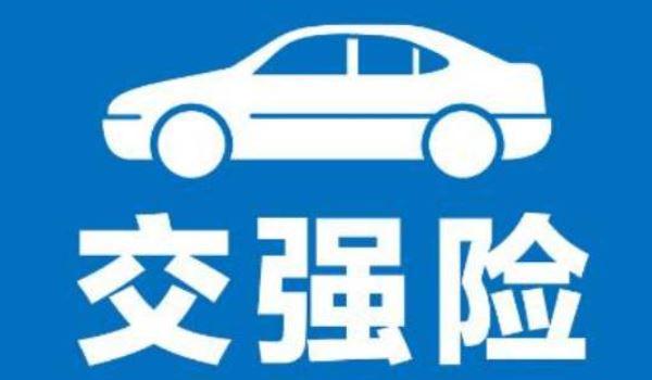 车辆交强险标志现在还要贴吗-